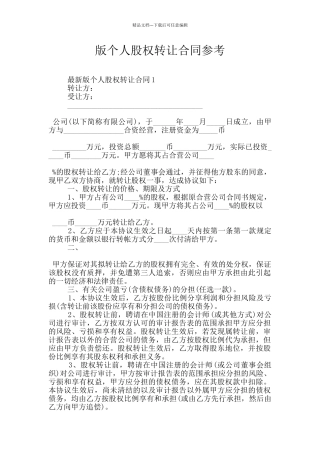 版个人股权转让合同参考