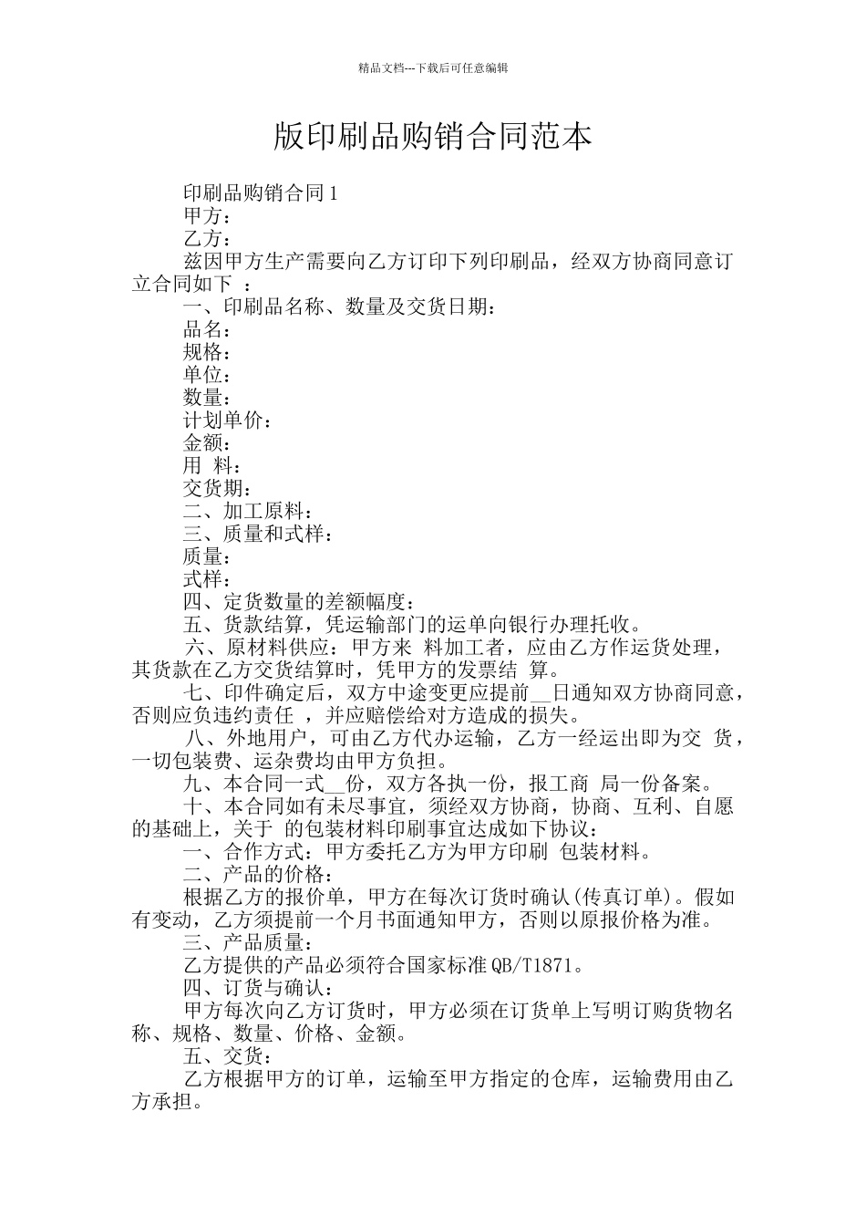 版印刷品购销合同范本_第1页