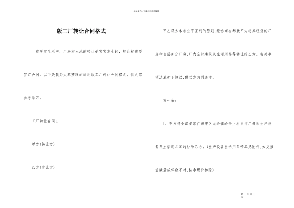 版工厂转让合同格式_第1页