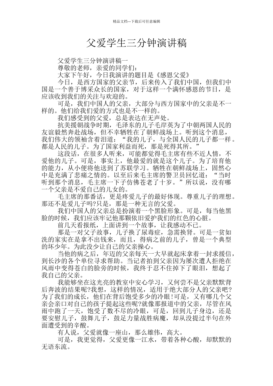 父爱学生三分钟演讲稿_第1页