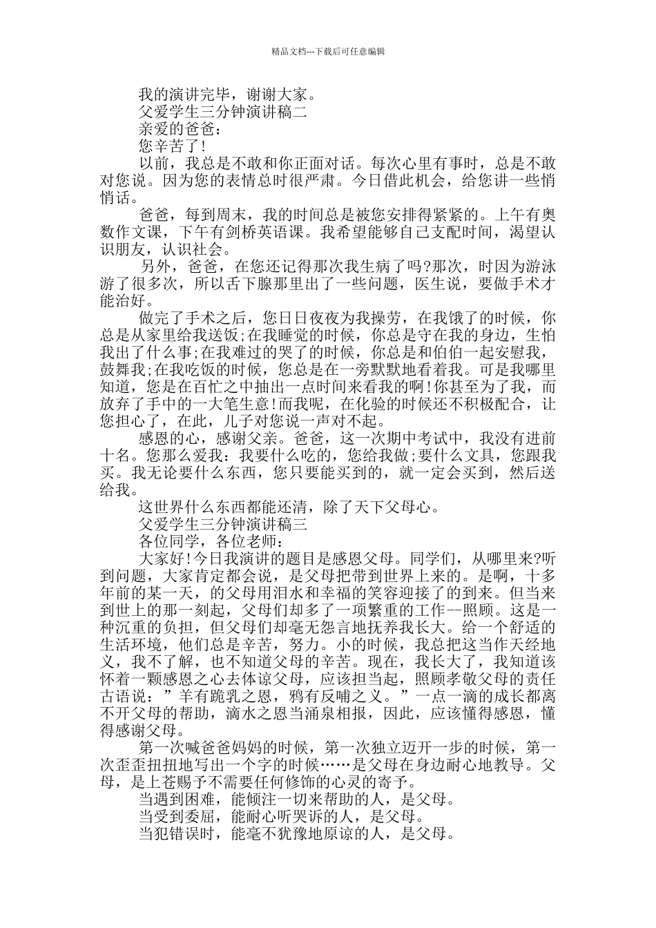 父爱学生三分钟演讲稿_第2页