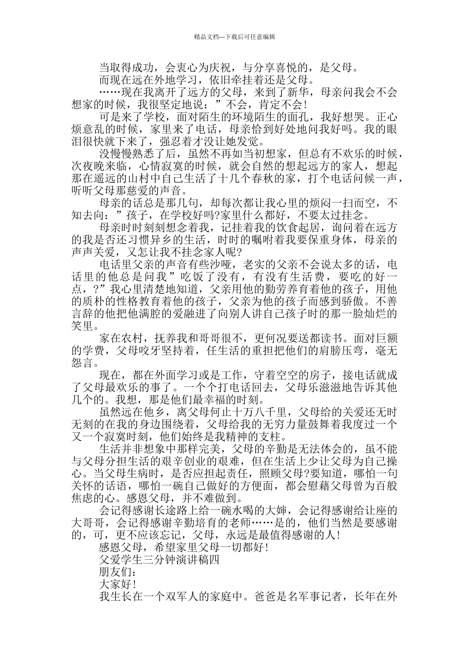 父爱学生三分钟演讲稿_第3页