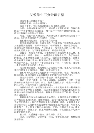 父爱学生三分钟演讲稿