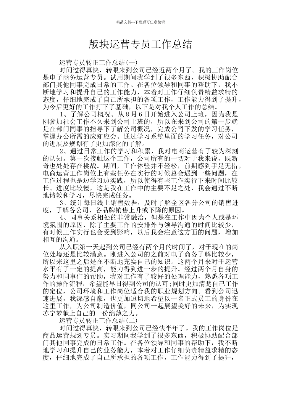 版块运营专员工作总结_第1页