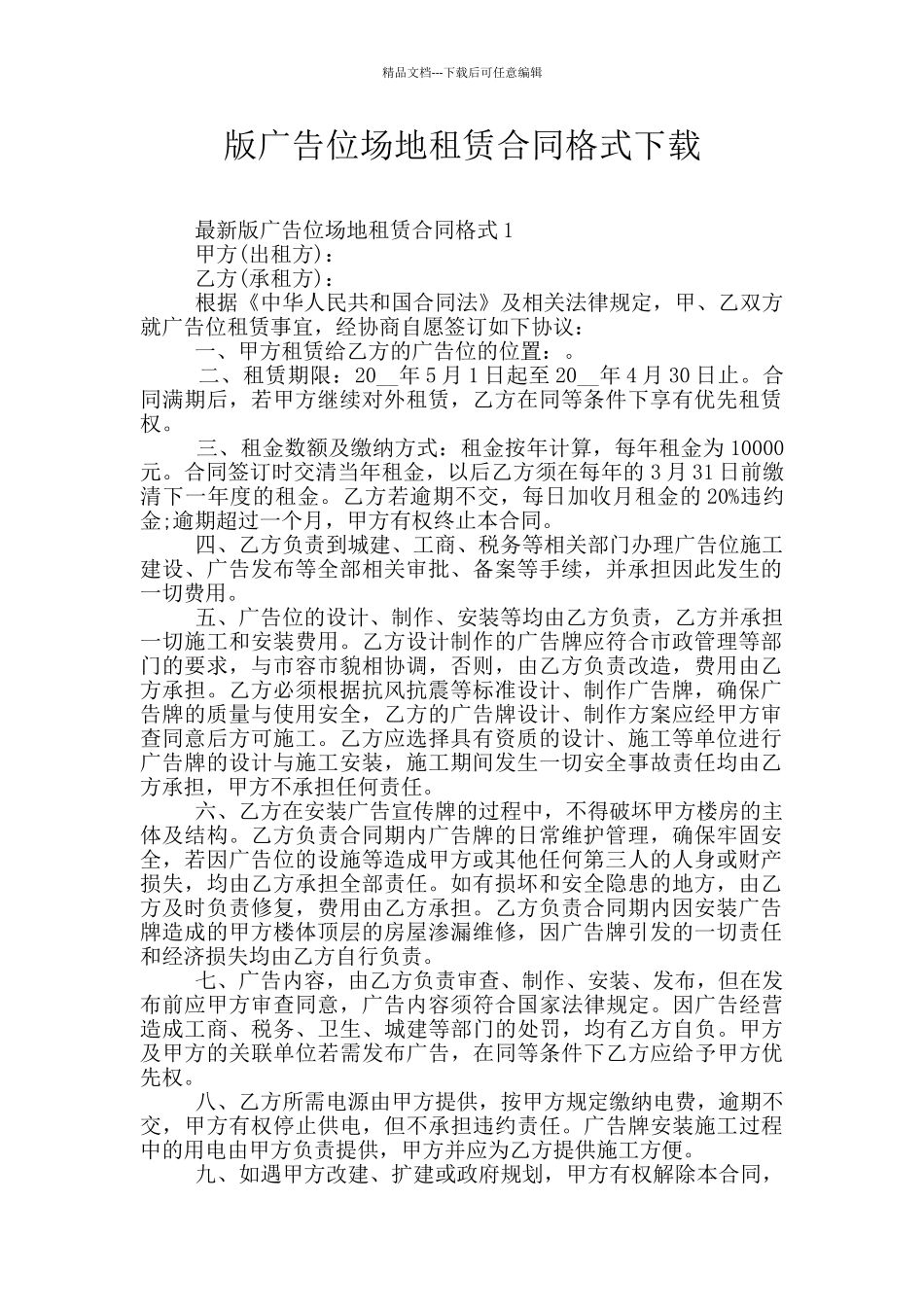 版广告位场地租赁合同格式下载_第1页
