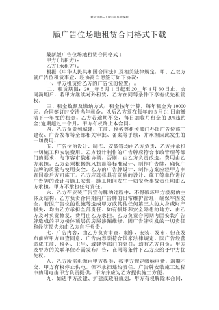 版广告位场地租赁合同格式下载