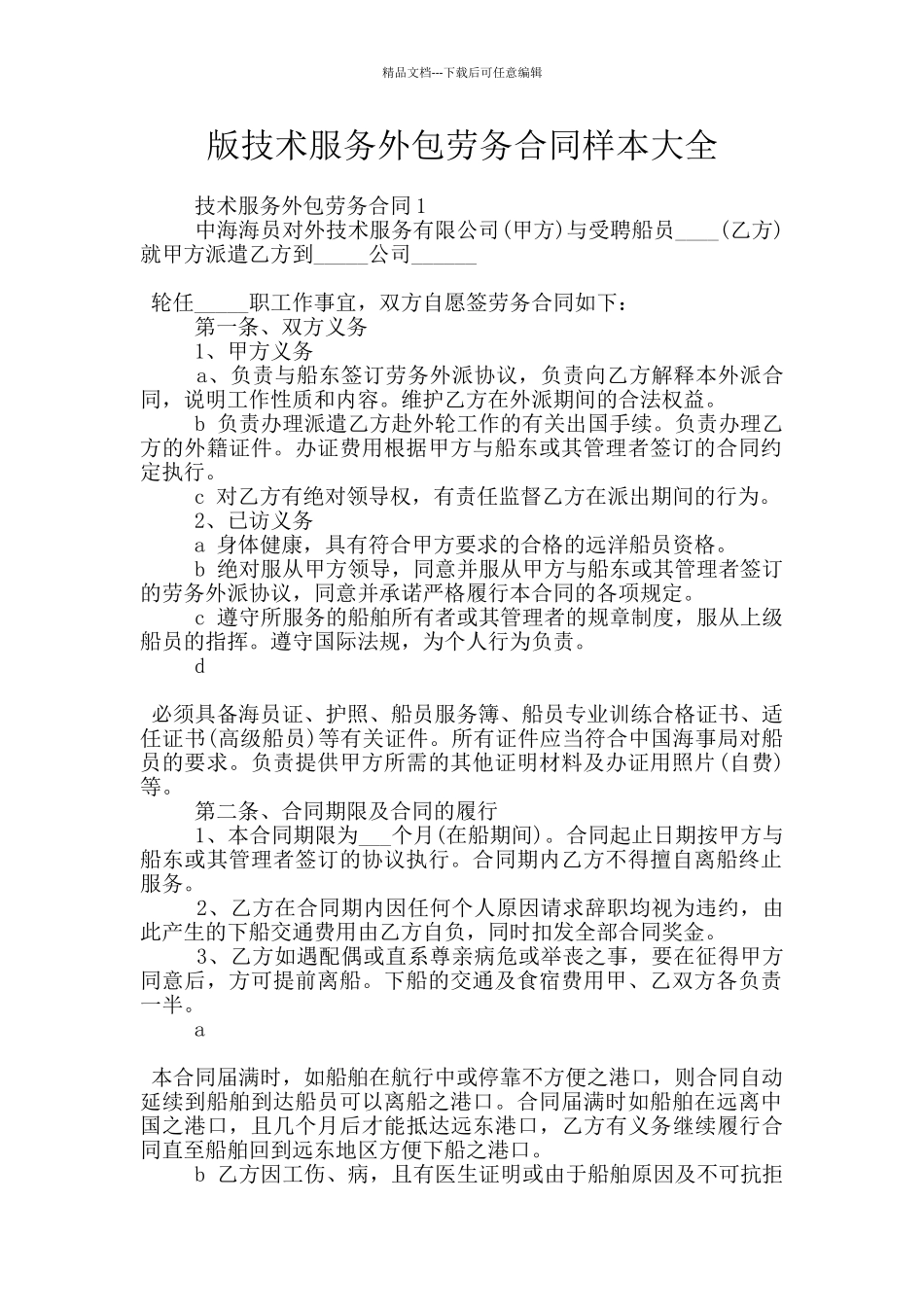 版技术服务外包劳务合同样本大全_第1页