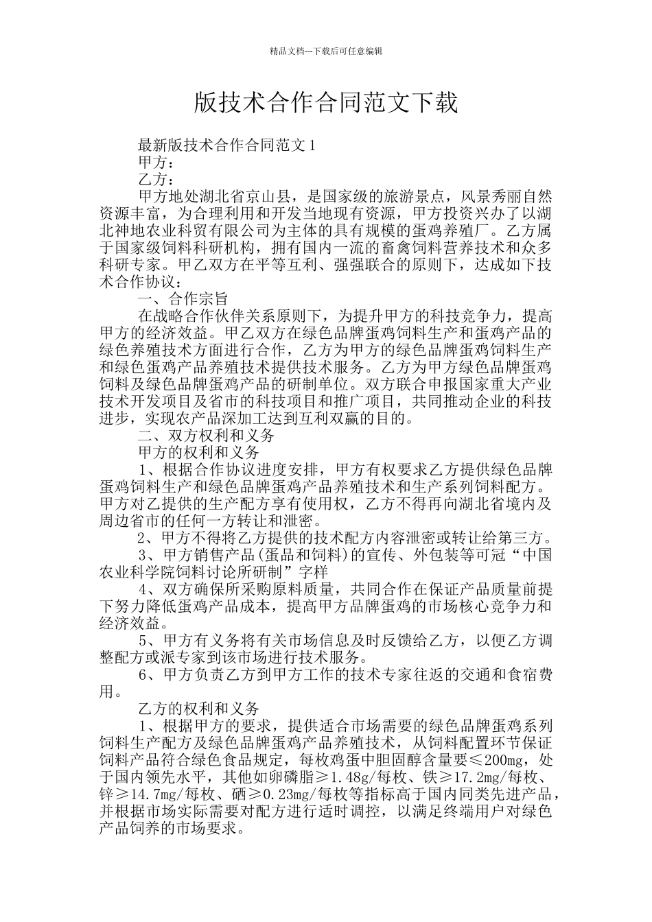 版技术合作合同范文下载_第1页