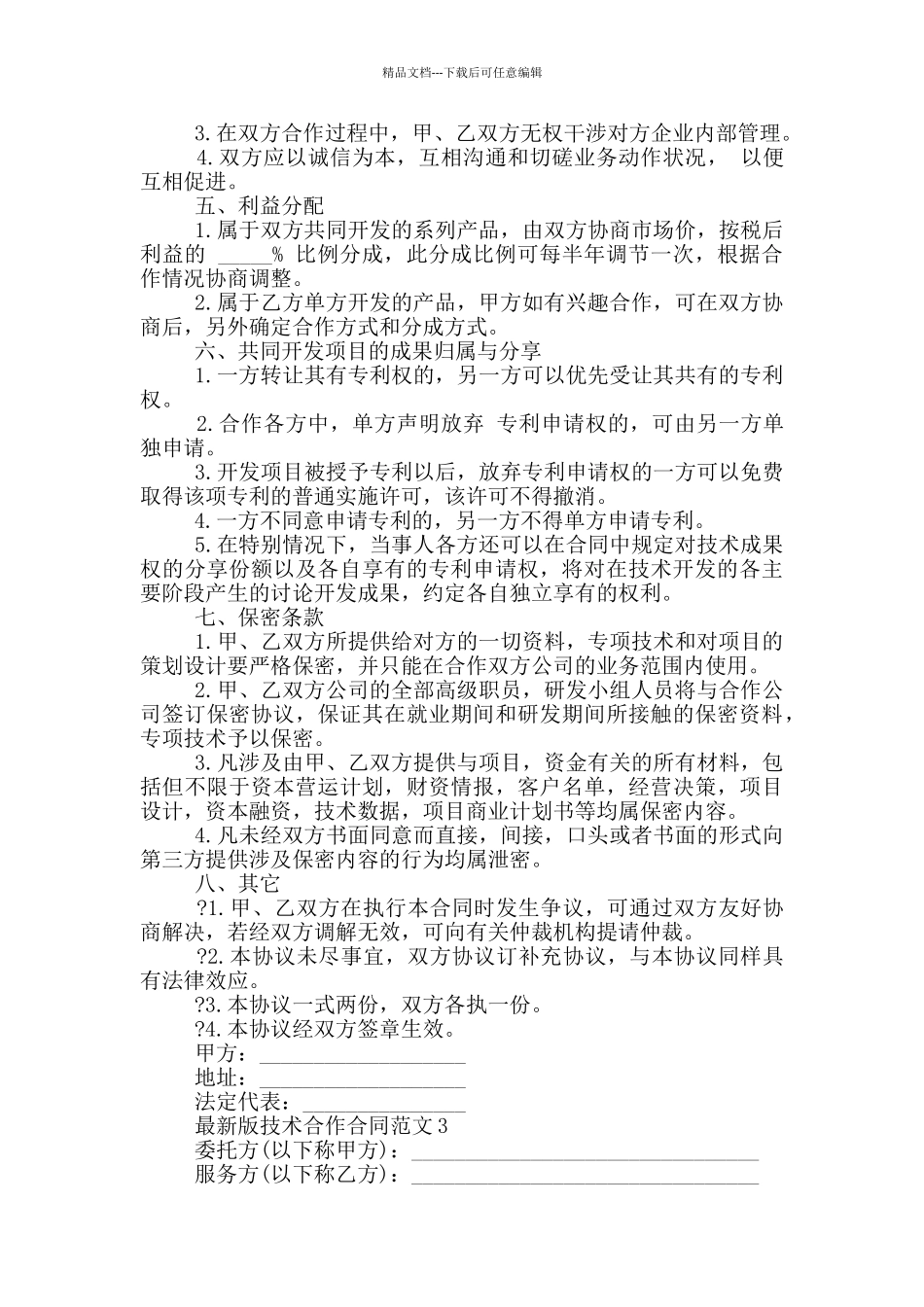 版技术合作合同范文下载_第3页
