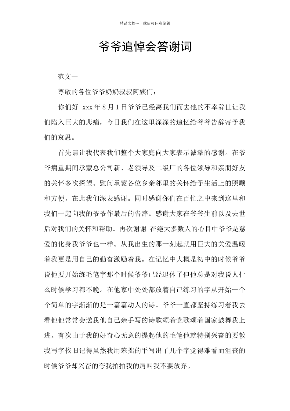 爷爷追悼会答谢词_第1页