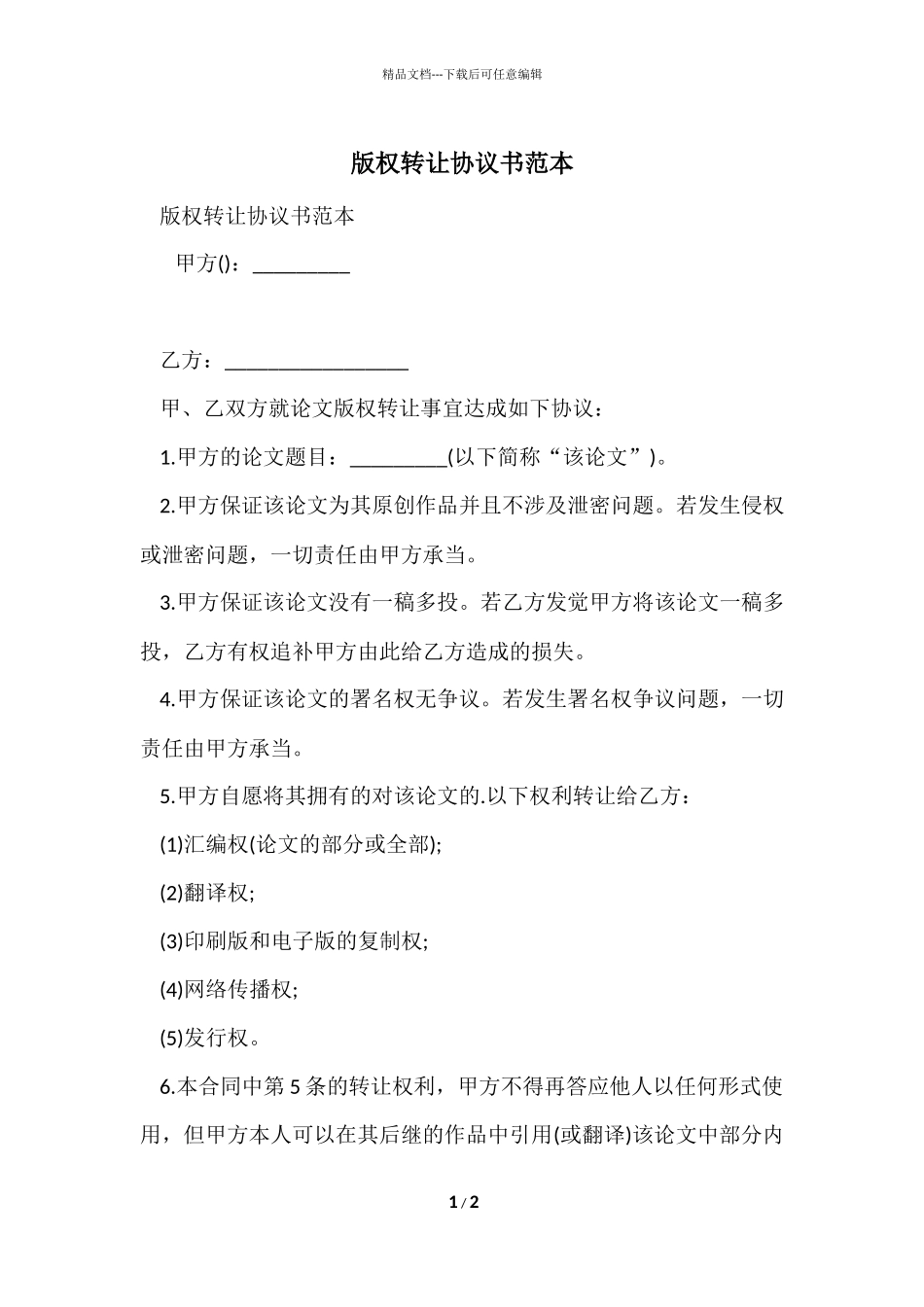 版权转让协议书范本_第1页