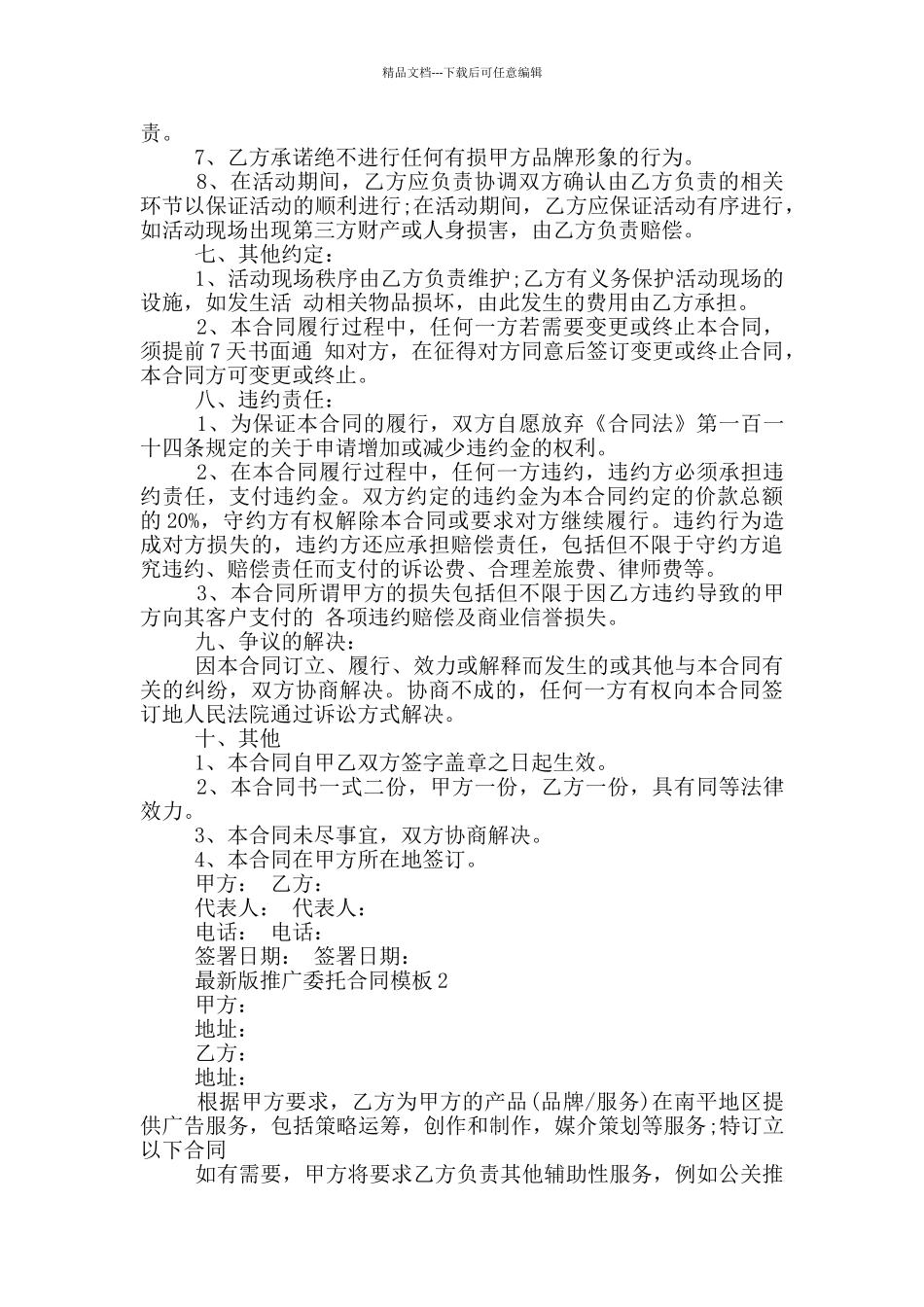 版推广委托合同模板下载_第2页