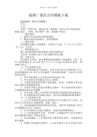 版推广委托合同模板下载