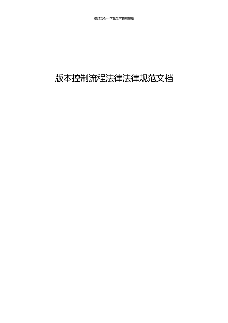版本控制流程规范V0.1_第1页