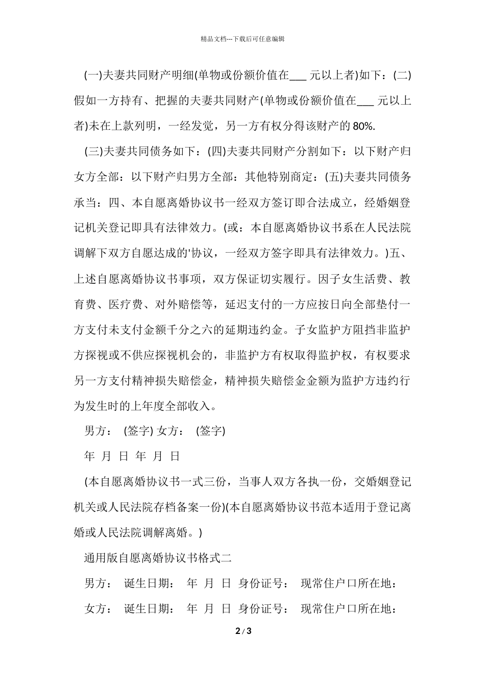 版自愿离婚协议书格式_第2页