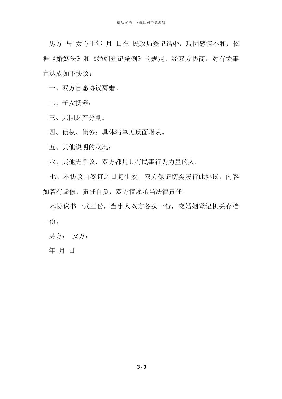 版自愿离婚协议书格式_第3页