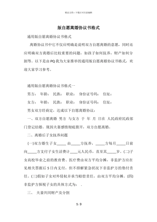 版自愿离婚协议书格式