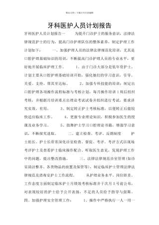 牙科医护人员计划报告