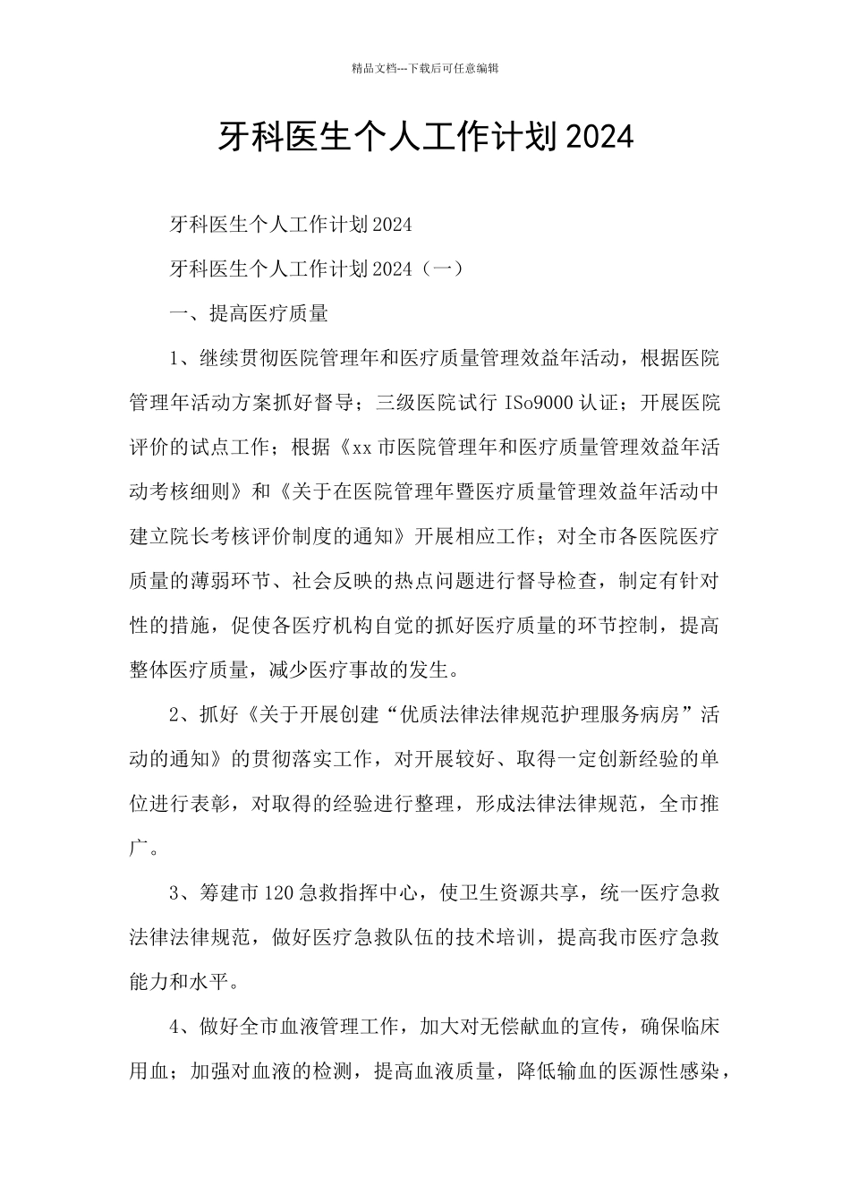 牙科医生个人工作计划2024_第1页