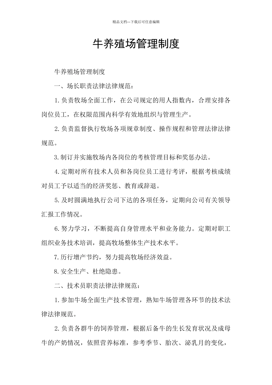牛养殖场管理制度_第1页