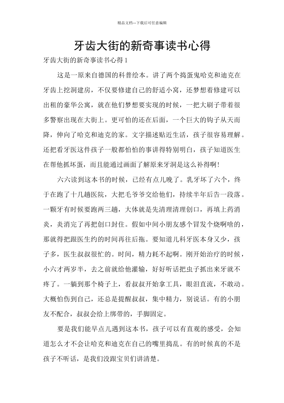 牙齿大街的新鲜事读书心得_第1页