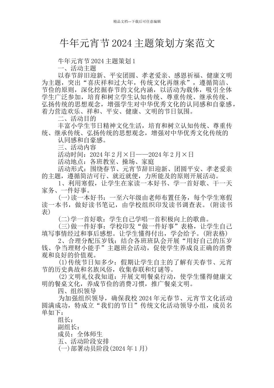 牛年元宵节2024主题策划方案范文_第1页