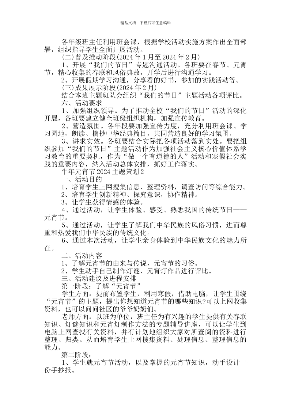 牛年元宵节2024主题策划方案范文_第2页