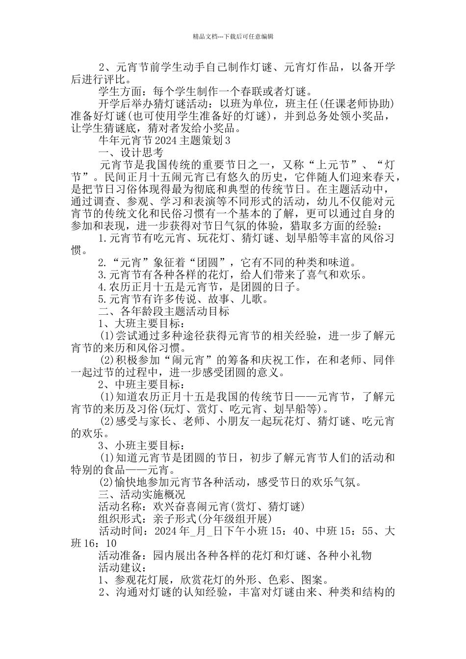 牛年元宵节2024主题策划方案范文_第3页