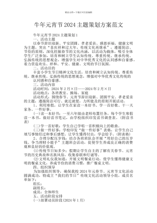 牛年元宵节2024主题策划方案范文