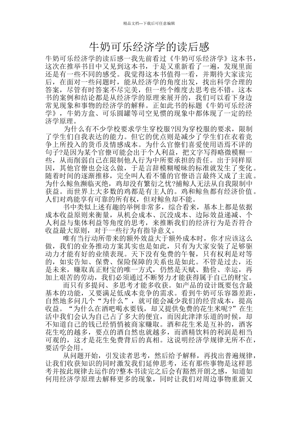 牛奶可乐经济学的读后感_第1页