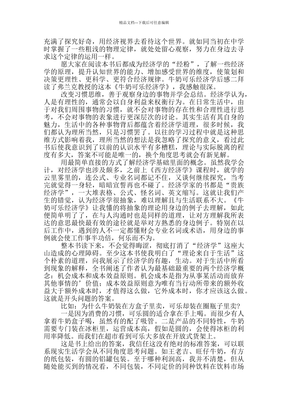 牛奶可乐经济学的读后感_第2页