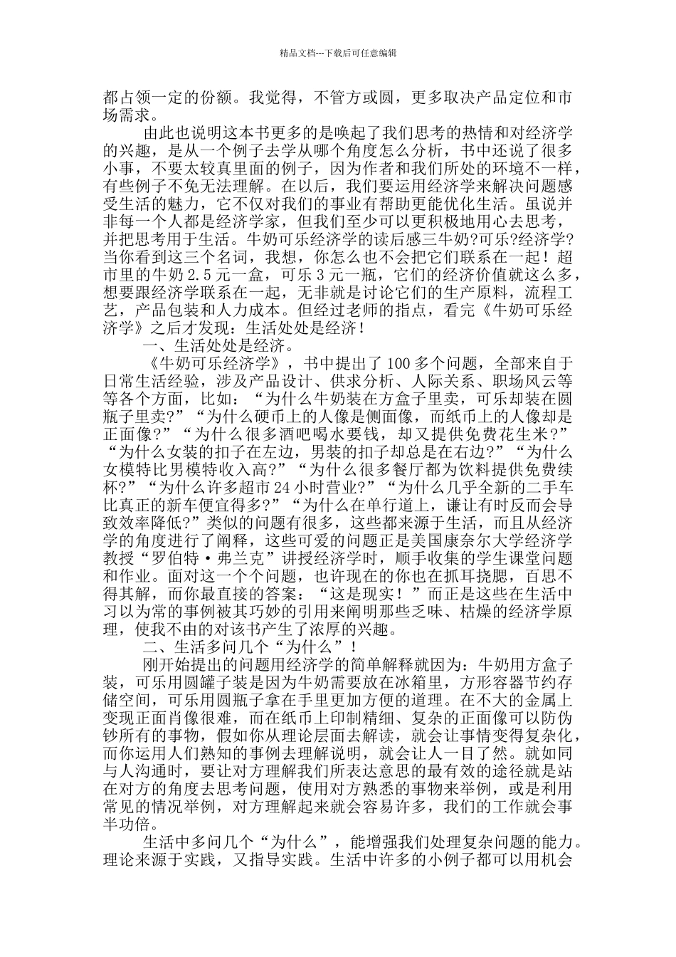 牛奶可乐经济学的读后感_第3页