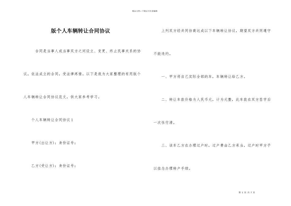 版个人车辆转让合同协议_第1页