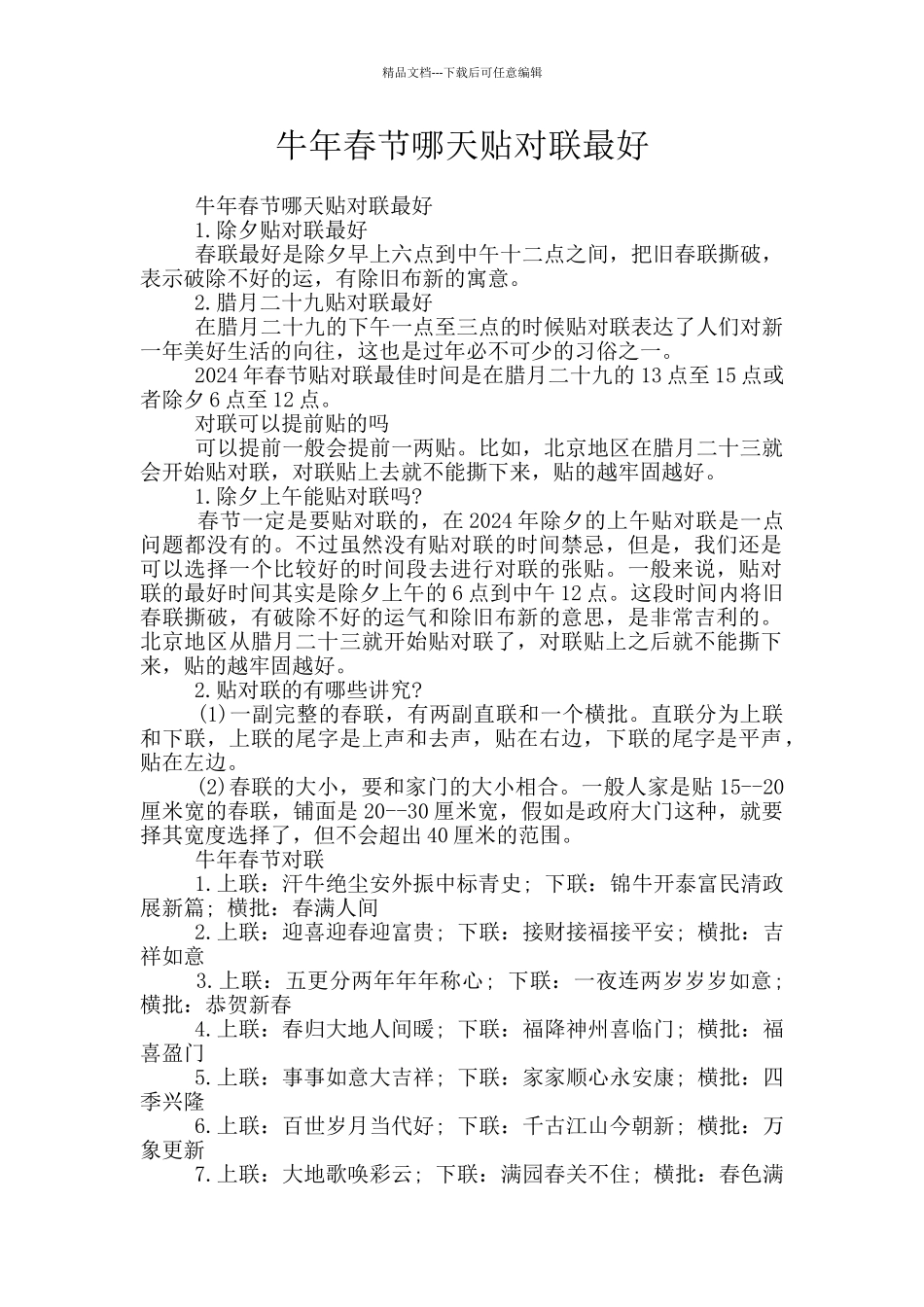 牛年春节哪天贴对联最好_第1页