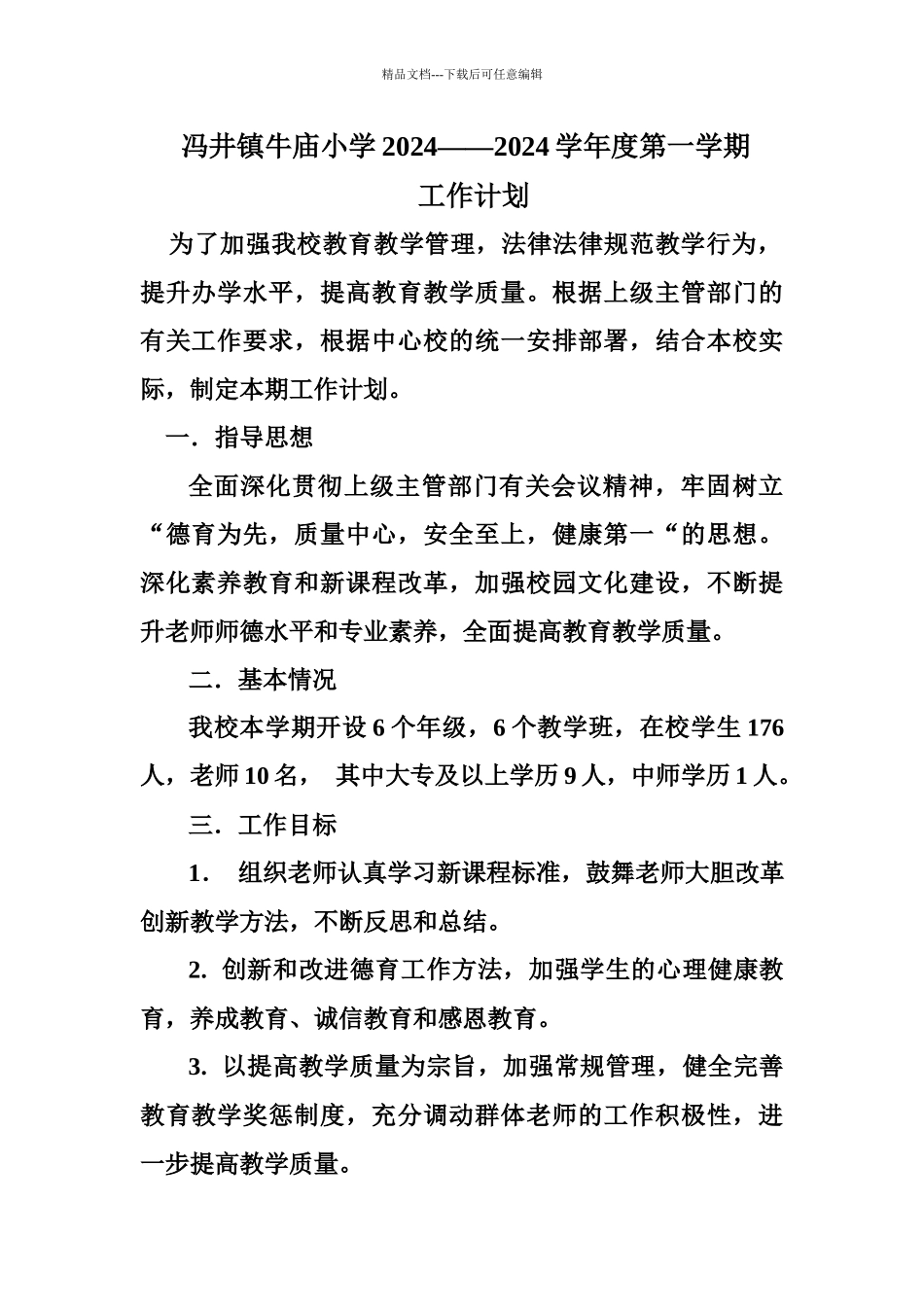 牛庙小学工作计划_第1页