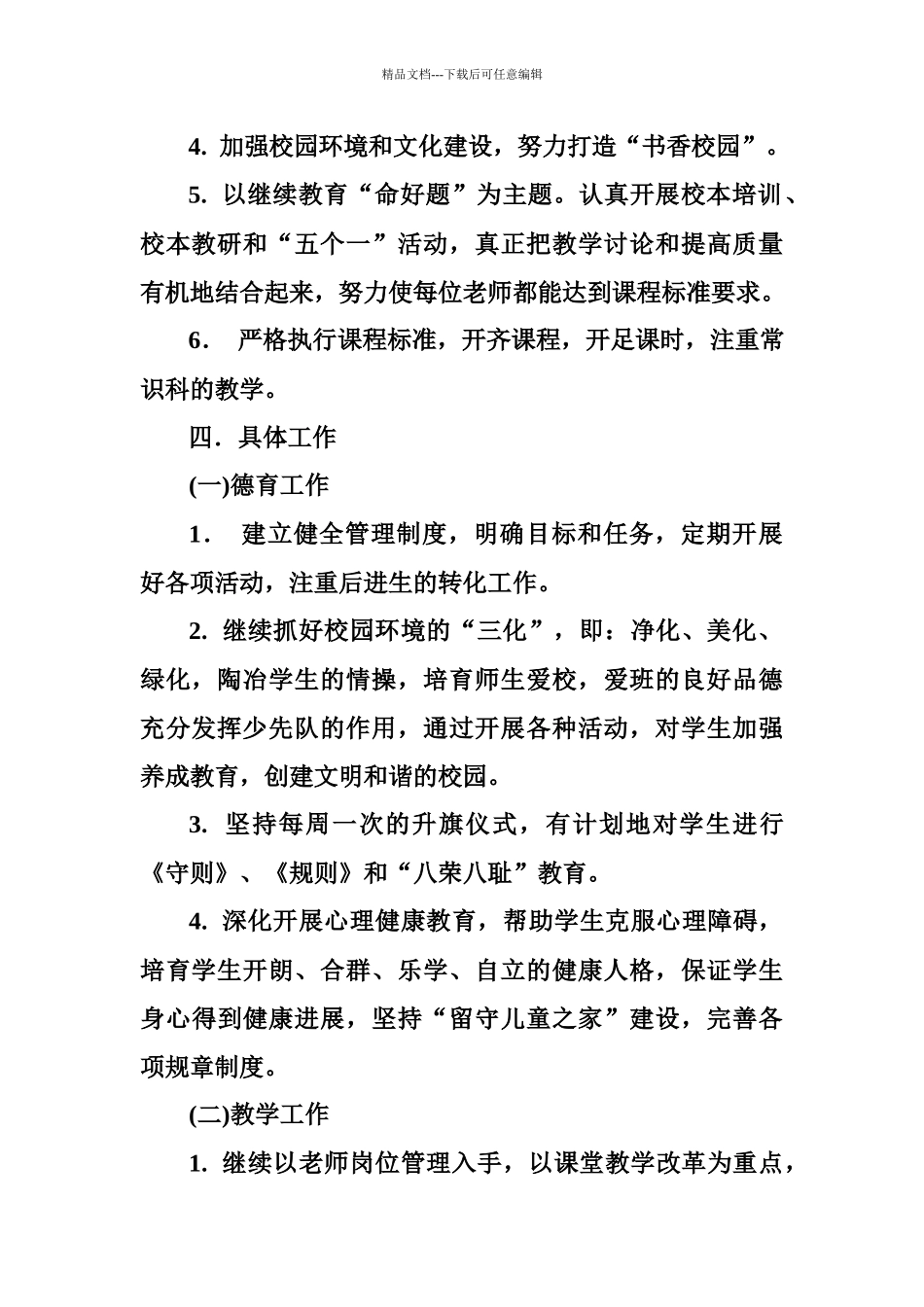 牛庙小学工作计划_第2页