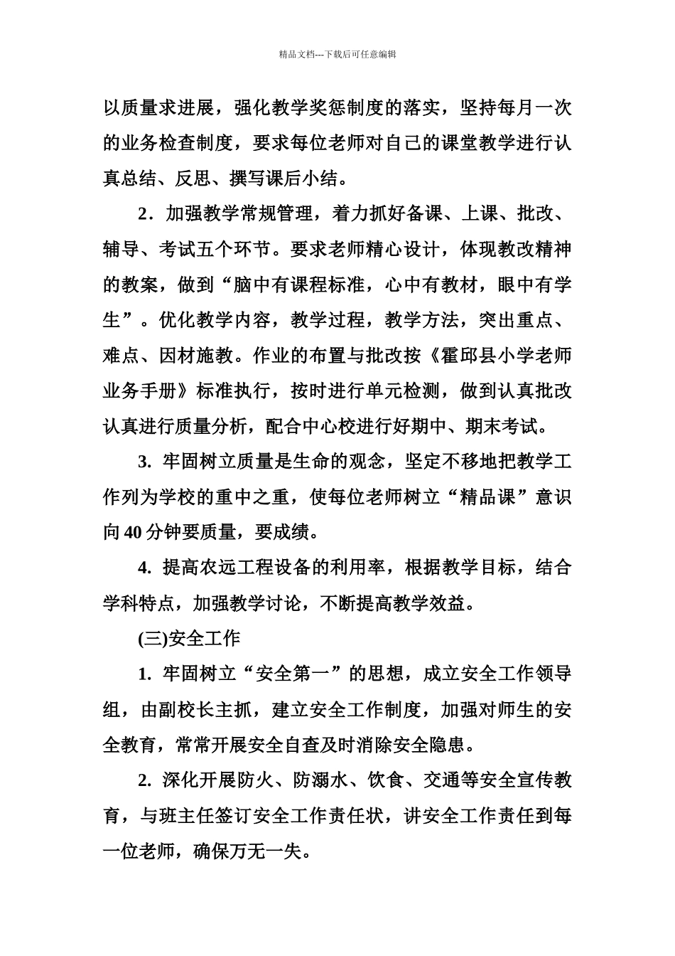 牛庙小学工作计划_第3页