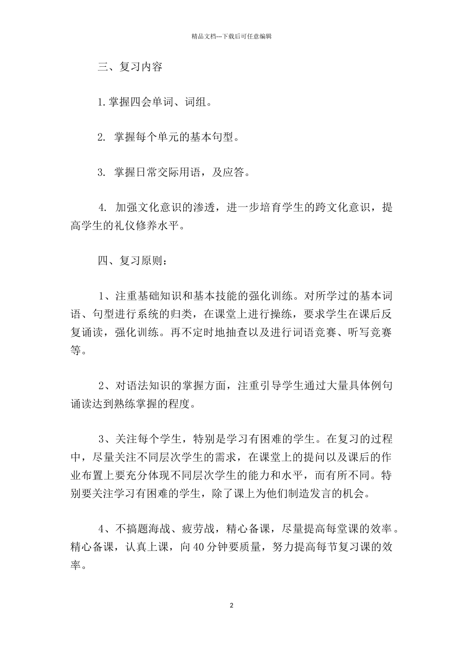 牛津小学英语4B期末复习教学计划及教案_第2页