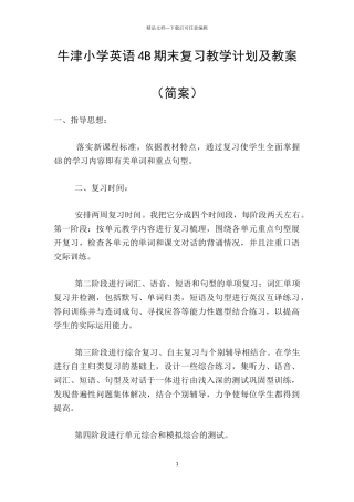 牛津小学英语4B期末复习教学计划及教案