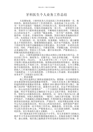 牙科医生个人业务工作总结