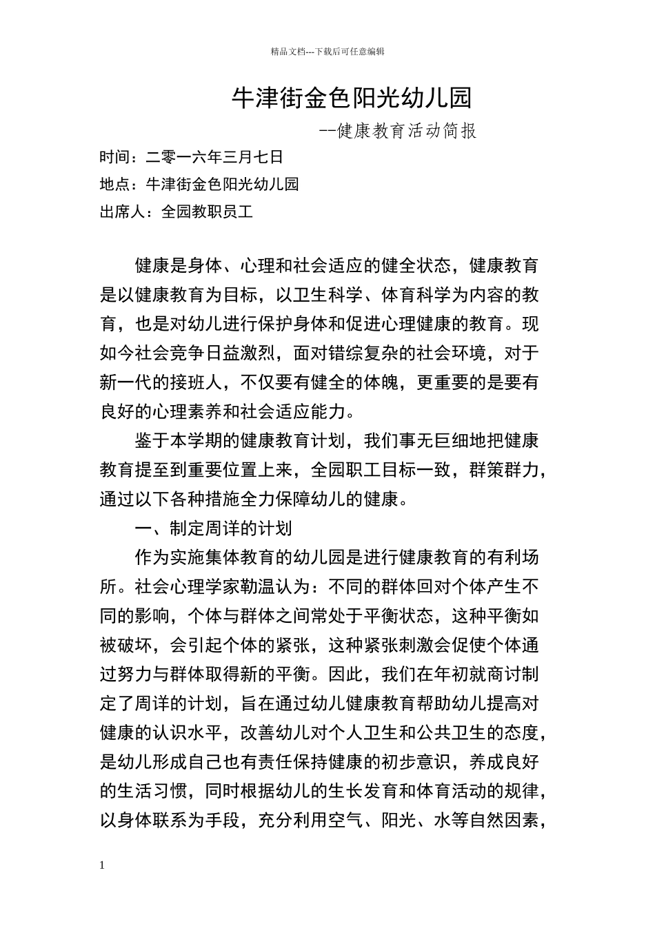 牛津街金色阳光幼儿园健康教育活动简报_第1页