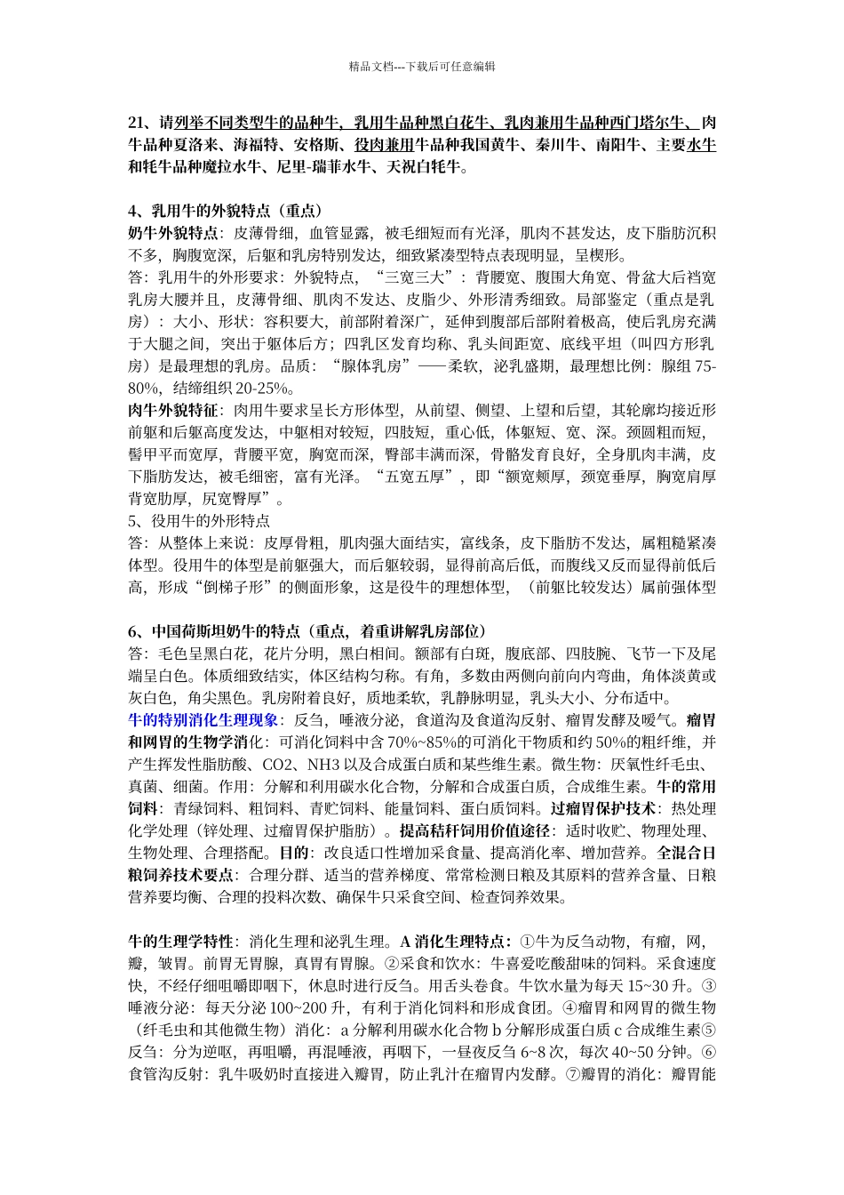 牛生产学复习资料知识点总结_第2页