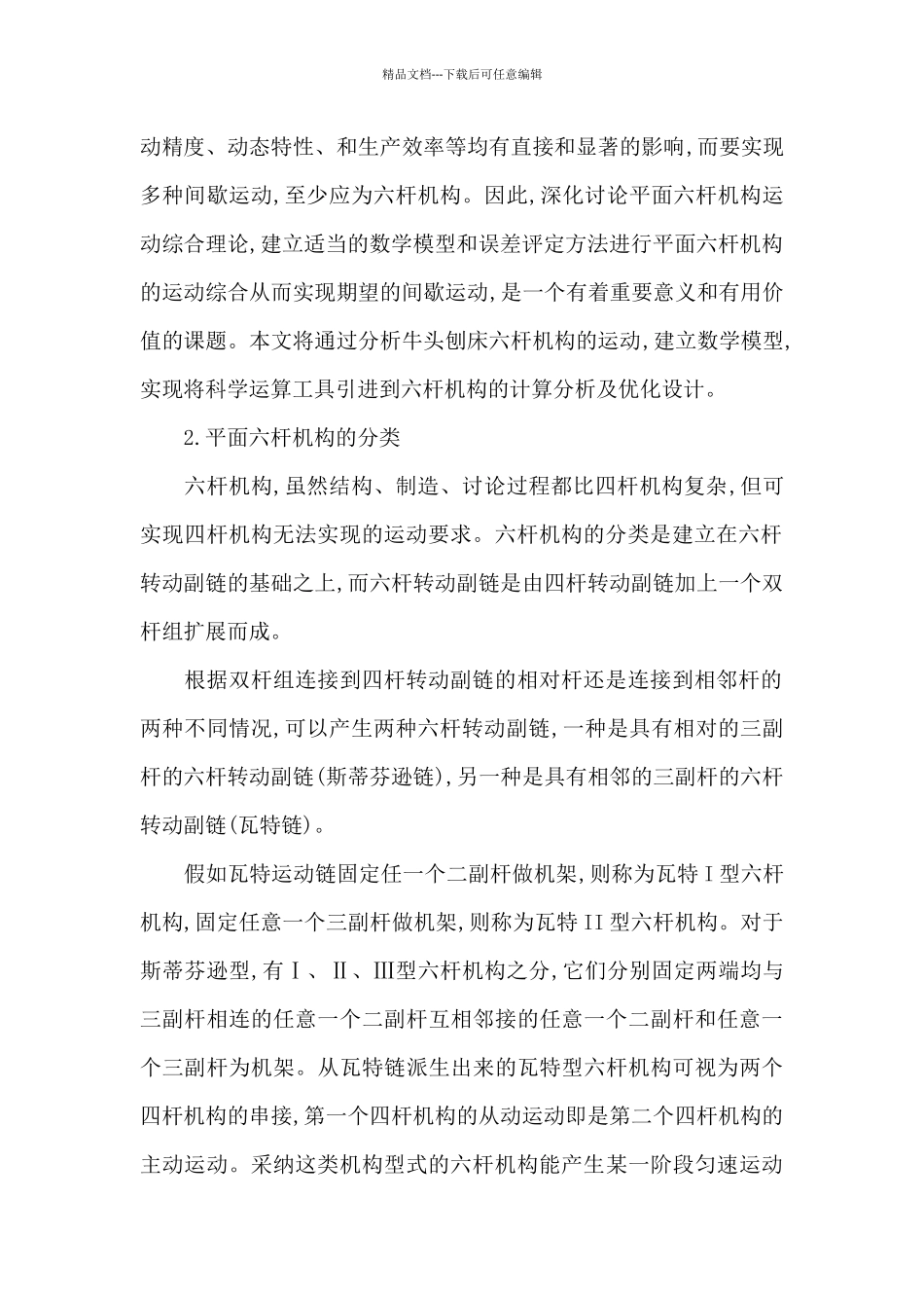 牛头刨床六杆机构简介_第2页