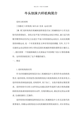 牛头刨床六杆机构简介