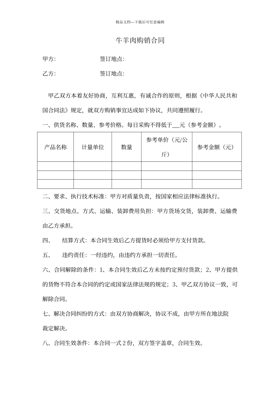 牛羊肉购销合同_第1页