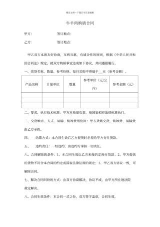 牛羊肉购销合同