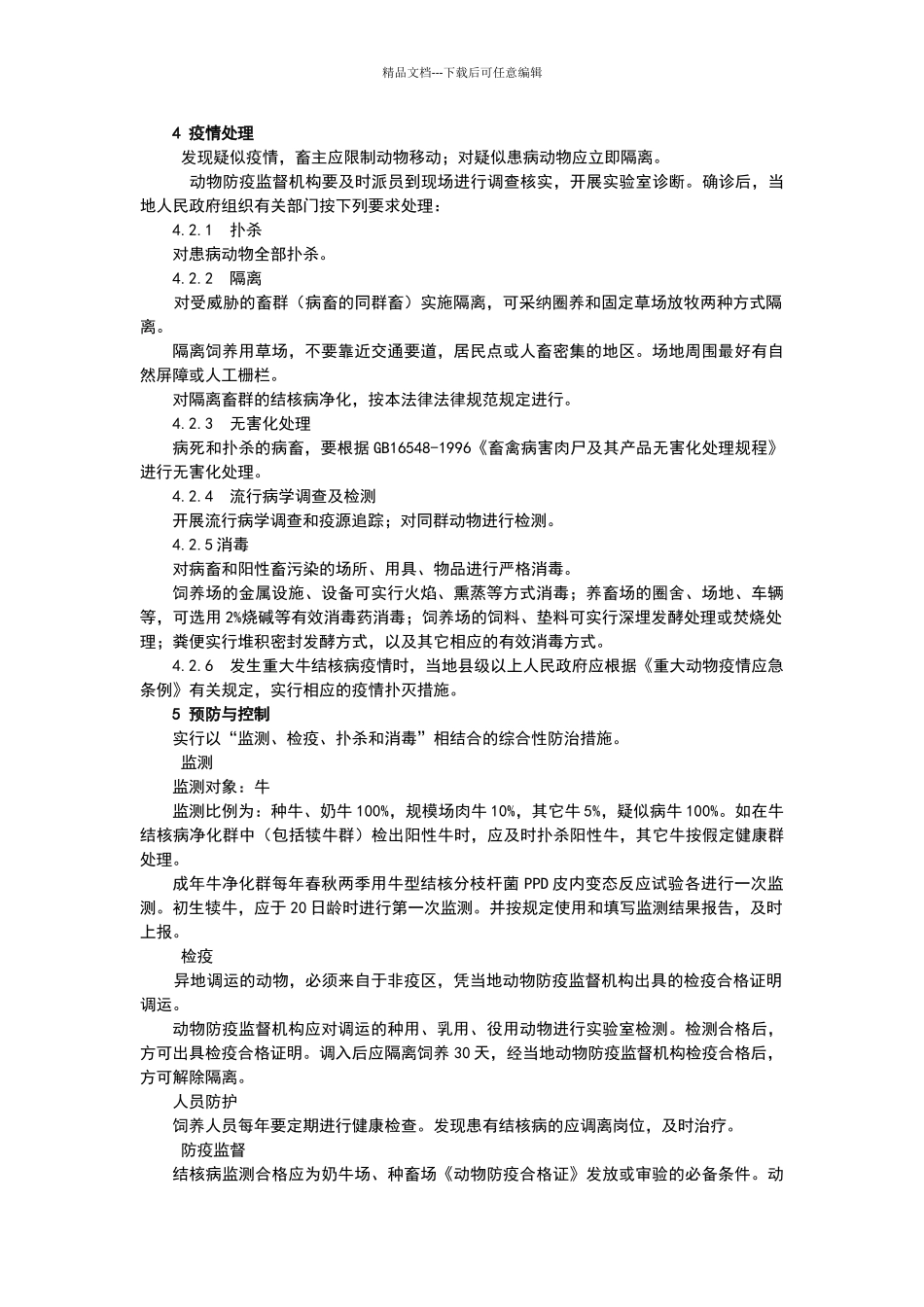 牛结核病防治技术规范_第2页