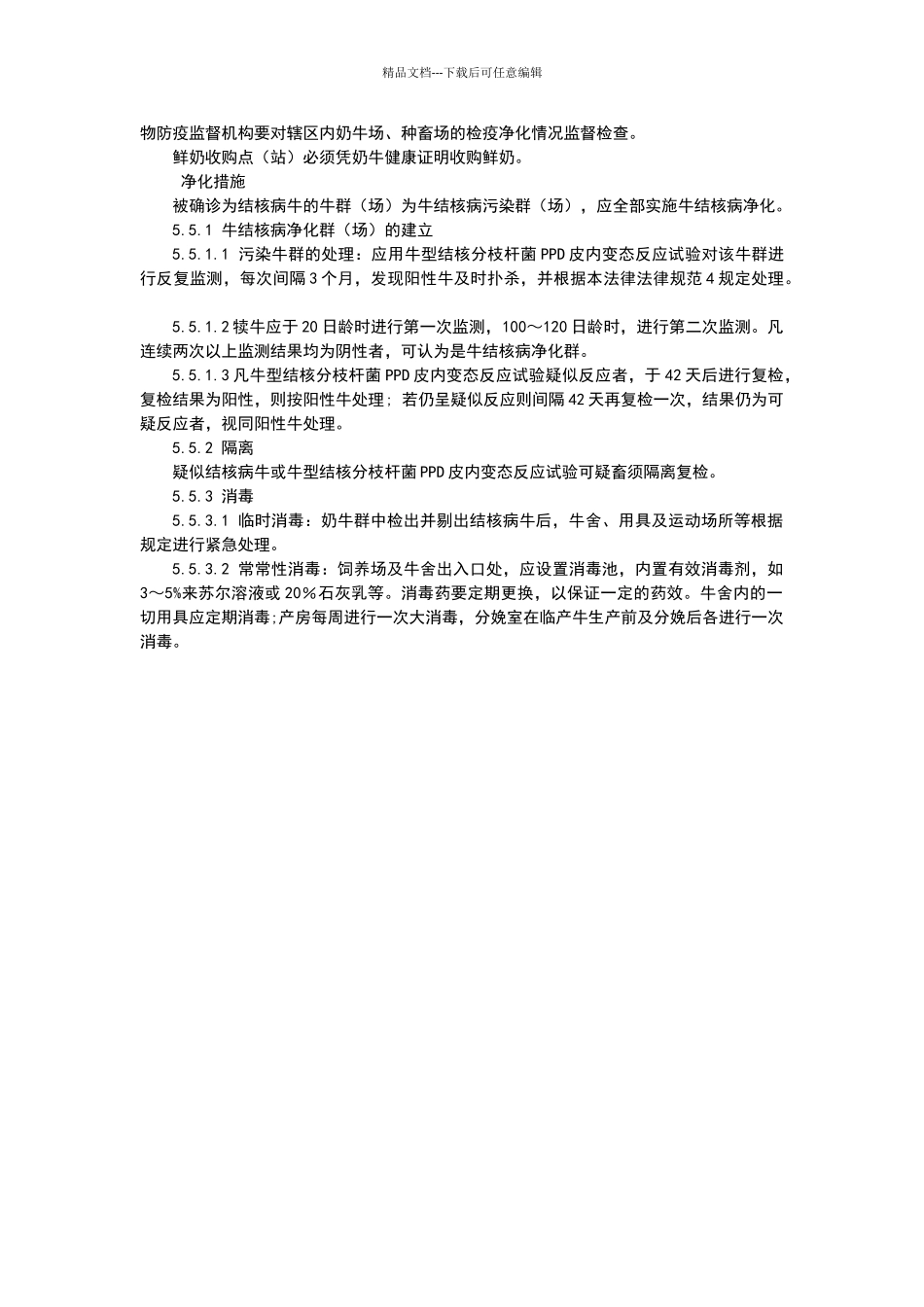 牛结核病防治技术规范_第3页