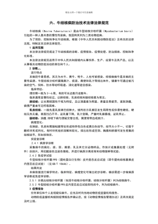 牛结核病防治技术规范
