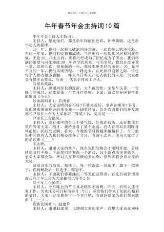 牛年春节年会主持词10篇